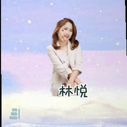 林悦